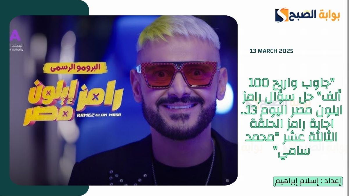 “جاوب واربح 100 ألف” حل سؤال رامز ايلون مصر اليوم 13.. اجابة رامز الحلقة الثالثة عشر “محمد سامي”