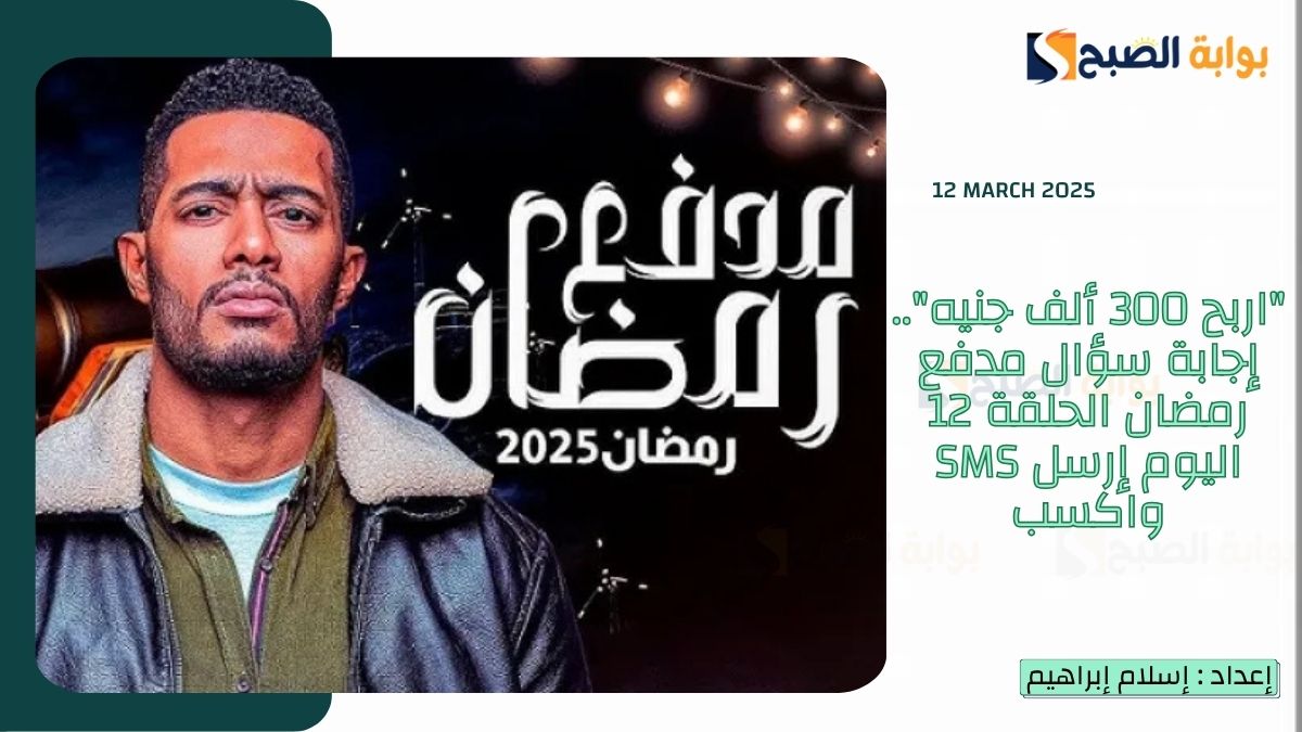 “اربح 300 ألف جنيه”.. إجابة سؤال مدفع رمضان الحلقة 12 اليوم إرسل SMS واكسب