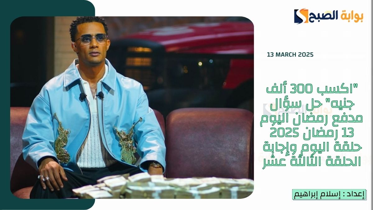 “اكسب 300 ألف جنيه” حل سؤال مدفع رمضان اليوم 13 رمضان 2025 حلقة اليوم وإجابة الحلقة الثالثة عشر