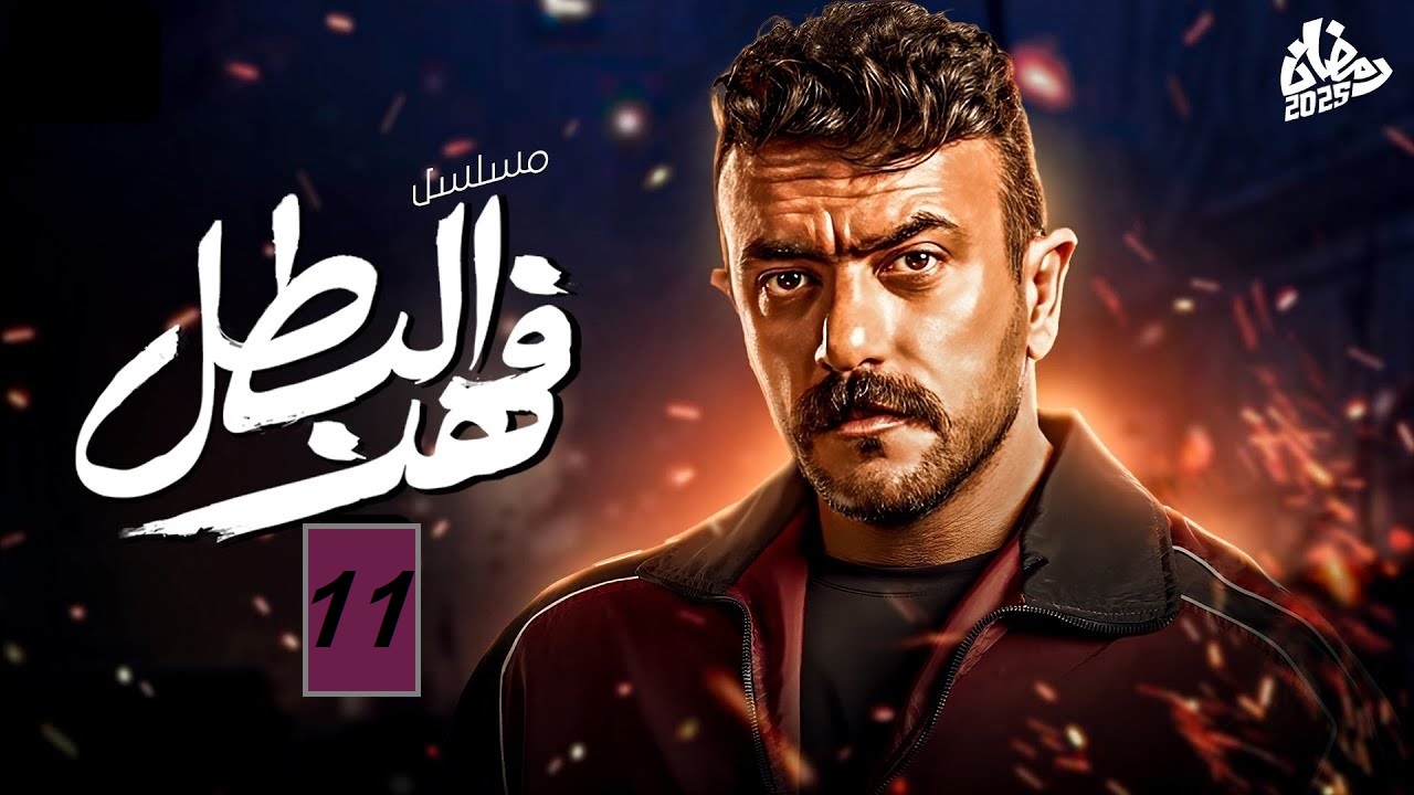 مسلسل فهد البطل الحلقة 11: أم فهد تواجه غلاب وتكشف السر المخفي “مواعيد العرض والإعادة”