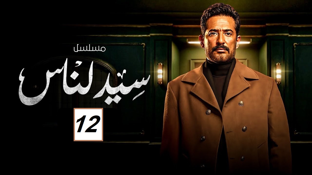 مسلسل سيد الناس الحلقة 12: فتحية في مواجهة مجدي لأول مرة “مواعيد العرض والإعادة”