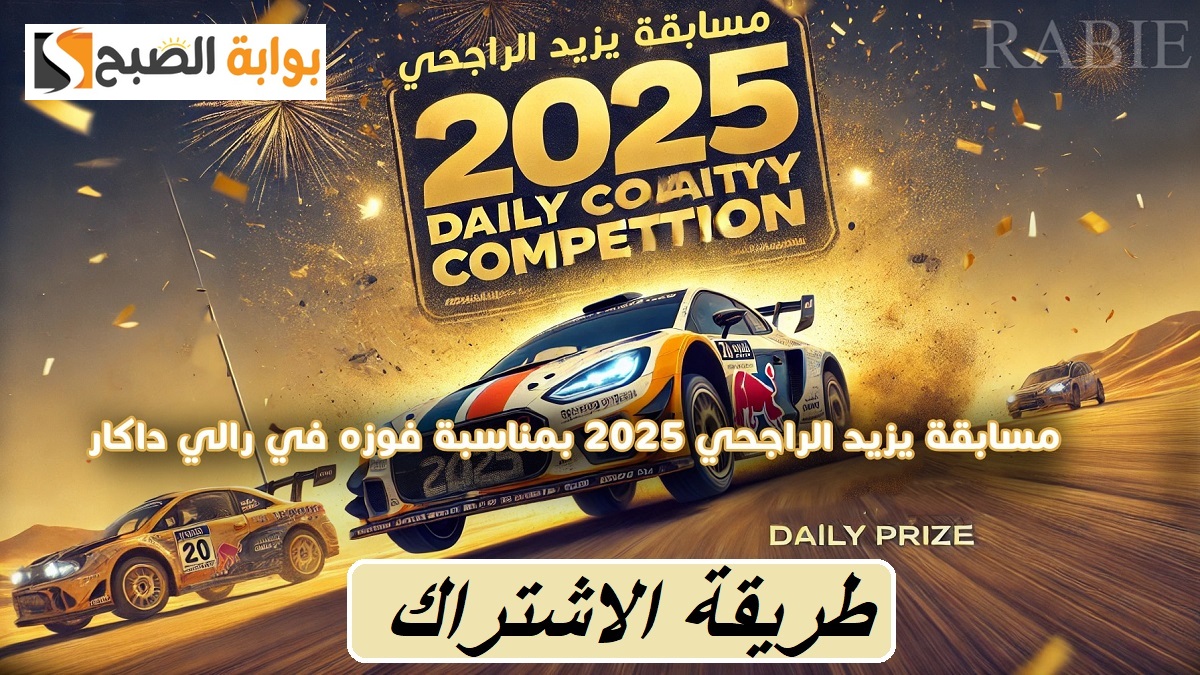 موعد السحب على جائزة مسابقة يزيد الراجحي اليوم.. هل ينزل السؤال الجديد بعدها؟ 2 موعد السحب على جائزة مسابقة يزيد الراجحي اليوم.. هل ينزل السؤال الجديد بعدها؟