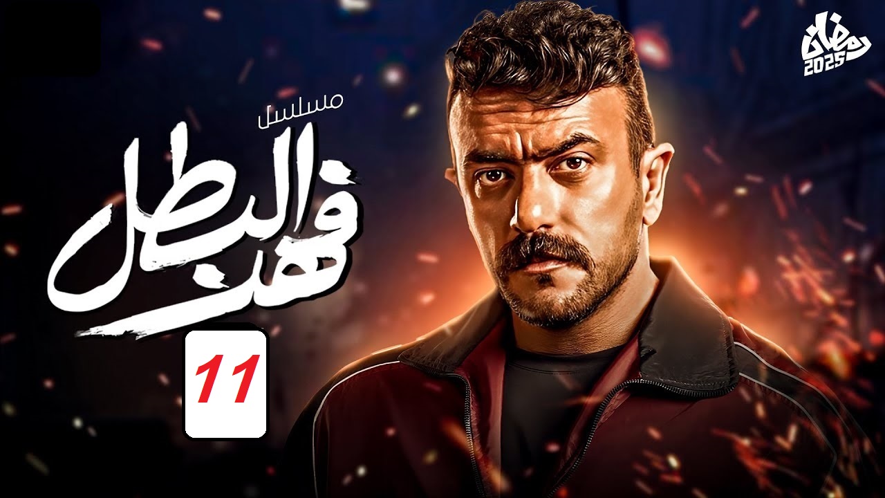 مسلسل فهد البطل الحلقة 11: أحداث جديدة مثيرة “مواعيد العرض والإعادة والقنوات الناقلة”