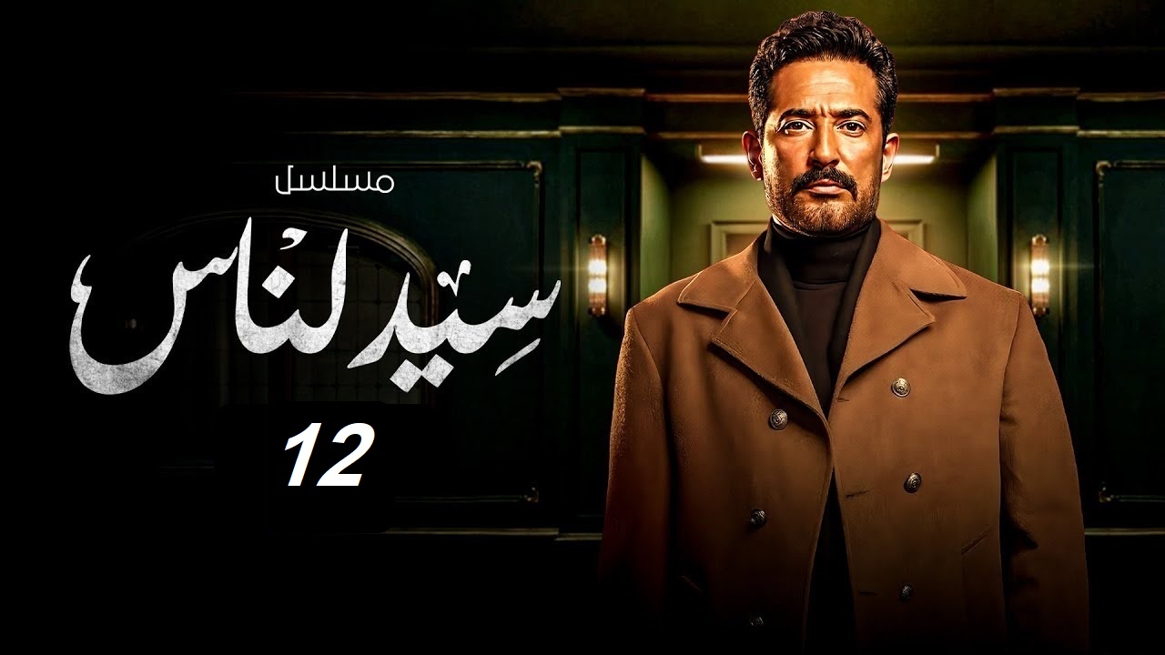 الإثارة مستمرة والأحداث تشتعل.. مسلسل سيد الناس الحلقة 12 “مواعيد العرض والإعادة”