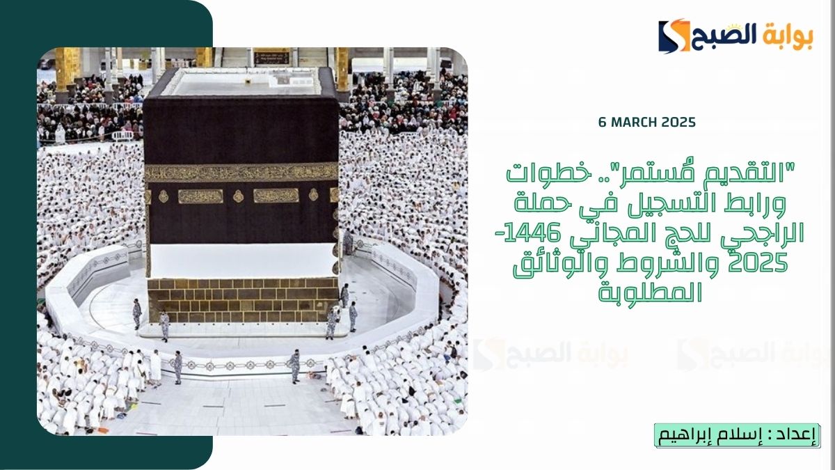 “التقديم مُستمر”.. خطوات ورابط التسجيل في حملة الراجحي للحج المجاني 1446-2025 والشروط والوثائق المطلوبة
