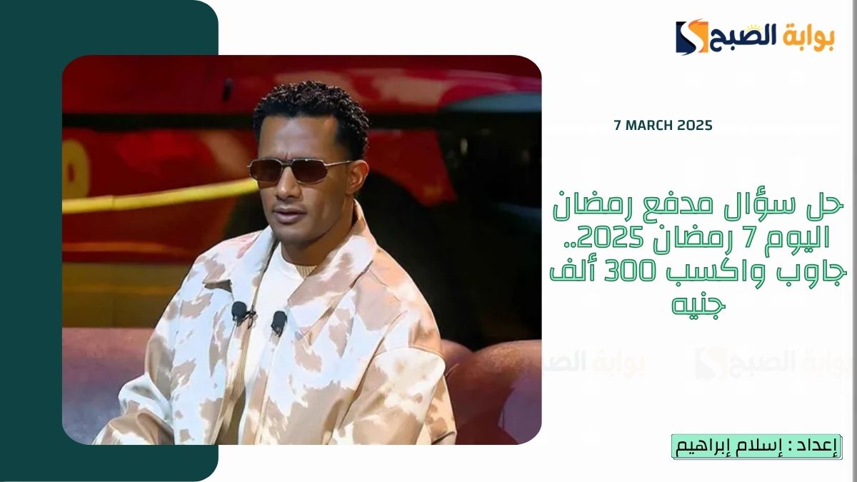 حل سؤال مدفع رمضان اليوم 7 رمضان 2025.. جاوب واكسب 300 ألف جنيه 6 حل سؤال مدفع رمضان اليوم 7 رمضان 2025.. جاوب واكسب 300 ألف جنيه