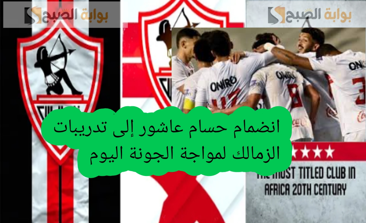 انضمام حسام عاشور إلى تدريبات الزمالك استعدادا لمواجهة الجونة اليوم في كأس عاصمة مصر 2025