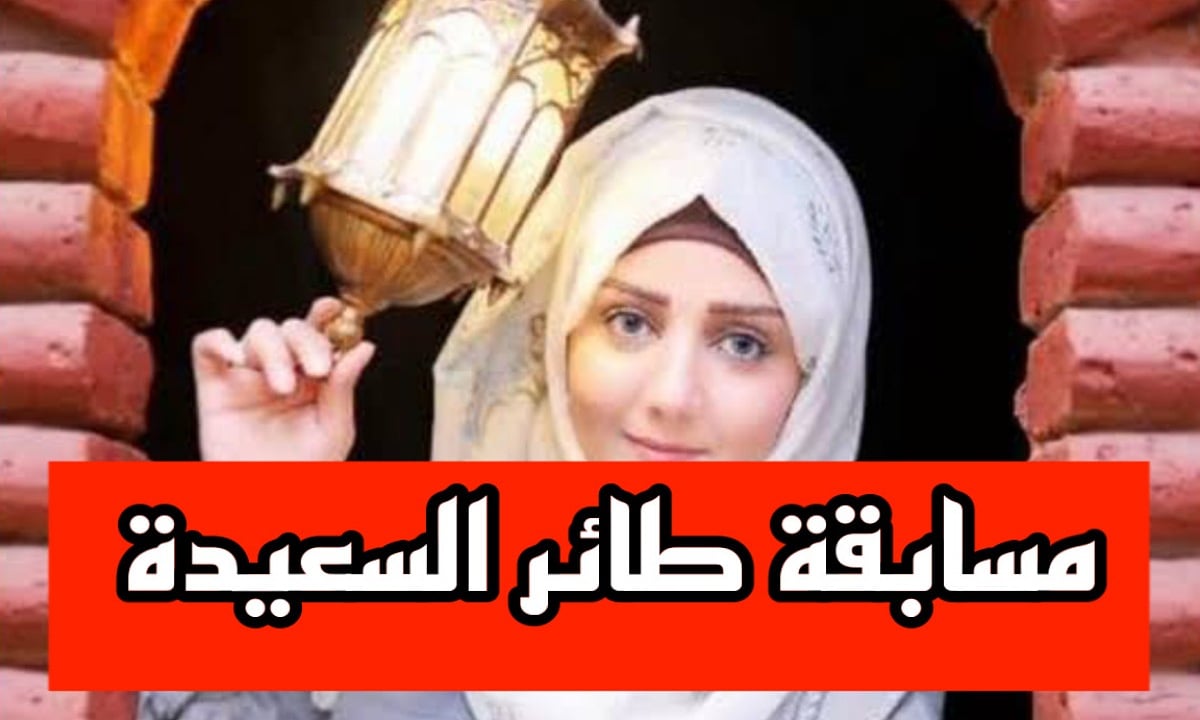 فرصة تكسب نصف مليون ريال يمني.. طريقة ورابط الاشتراك في مسابقة طائر السعيدة رمضان 2025 مع مايا العبسي