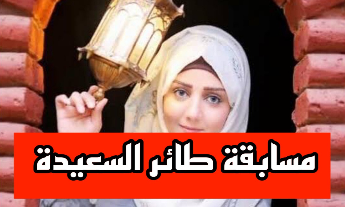 اربح آلاف الريالات.. إجابة سؤال الحلقة الثانية من برنامج طائر السعيدة 2025 مع مايا العبسي ومواعيد العرض والإعادة على القناة الناقلة 2 اربح آلاف الريالات.. إجابة سؤال الحلقة الثانية من برنامج طائر السعيدة 2025 مع مايا العبسي ومواعيد العرض والإعادة على القناة الناقلة