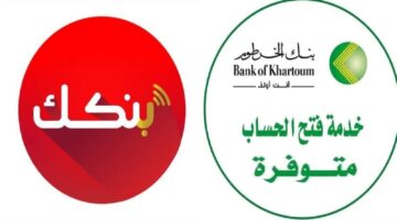 Bank Of Khartoum. خطوات فتح حساب في بنك الخرطوم أونلاين بالرقم الوطني 2025