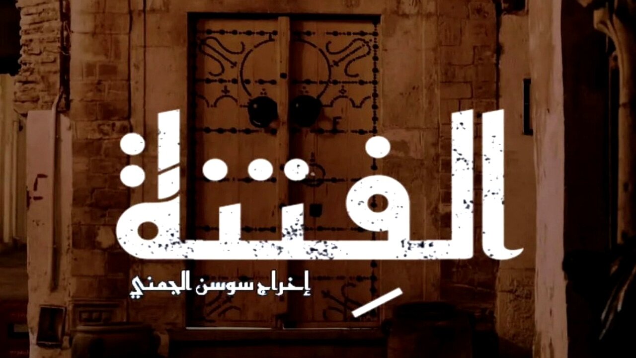 El Fetna.. مسلسل الفتنة الحلقة 15 غيــر متــوقعــة على تــردد قناة الحوار التونسي 2 El Fetna.. مسلسل الفتنة الحلقة 15 غيــر متــوقعــة على تــردد قناة الحوار التونسي