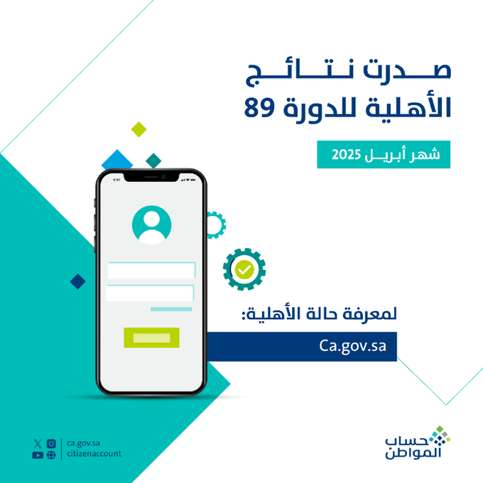 عاجل.. صدور نتائج أهلية حساب المواطن للدفعة 89 لشهر أبريل 2 عاجل.. صدور نتائج أهلية حساب المواطن للدفعة 89 لشهر أبريل