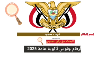 Httpyemenexam.com رقم الجلوس ثانوي يمن