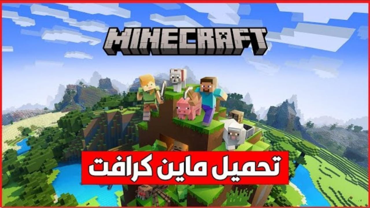 "Download Minecraft".. طريقة تحميل ماين كرافت 2025 اخر إصدار للاندرويد وتثبيت النسخة الأصلية لا تفوتها 5 “Download Minecraft”.. طريقة تحميل ماين كرافت 2025 اخر إصدار للاندرويد وتثبيت النسخة الأصلية لا تفوتها