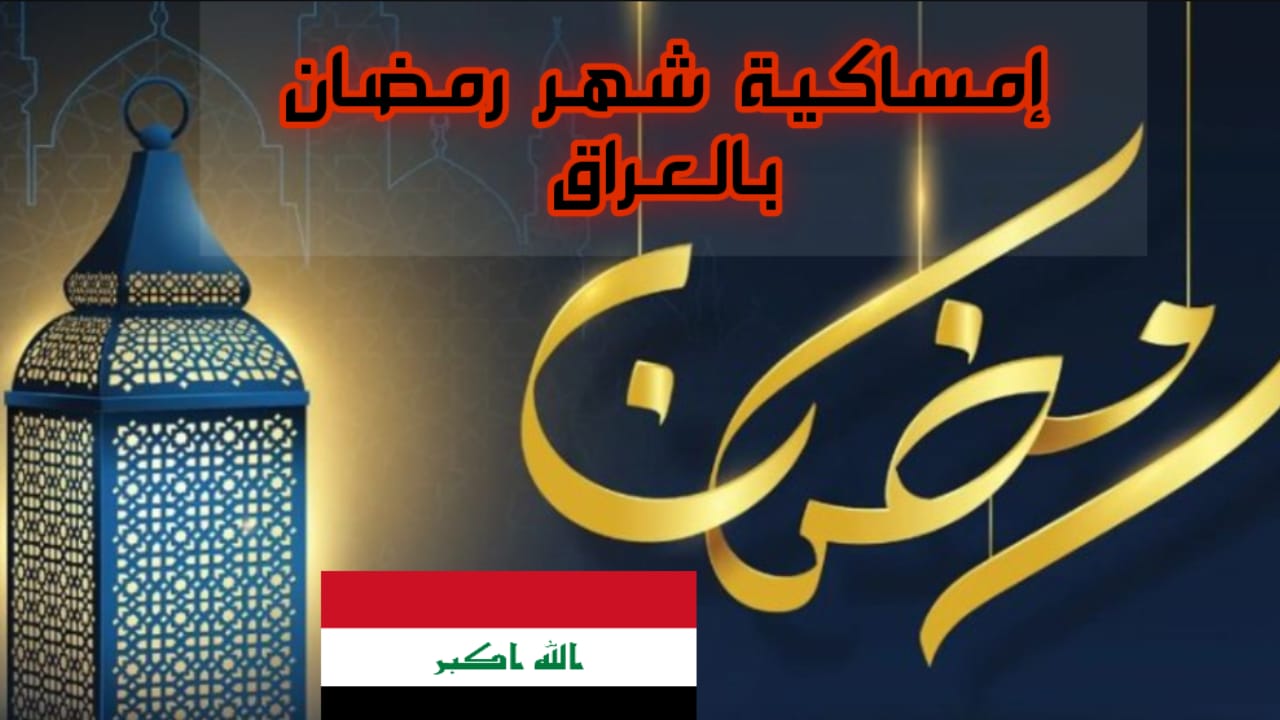 موعد الافطار والسحور.. إمساكية شهر رمضان كامل 2025 بالعراق