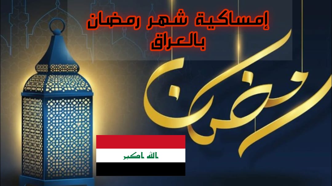 إمساكية شهر رمضان المبارك 2025 في العراق ..مواقيت الصلاة وموعد الإفطار والسحور