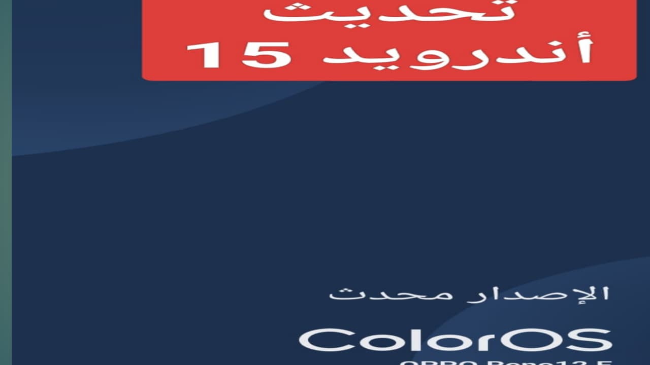 "الإصدار الجديد".. تحديث اندرويد 15 Color Os الجديد لهواتف سامسونج واوبو وكيفية تنزيل آخر نسخة من Android 2 “الإصدار الجديد”.. تحديث اندرويد 15 Color Os الجديد لهواتف سامسونج واوبو وكيفية تنزيل آخر نسخة من Android