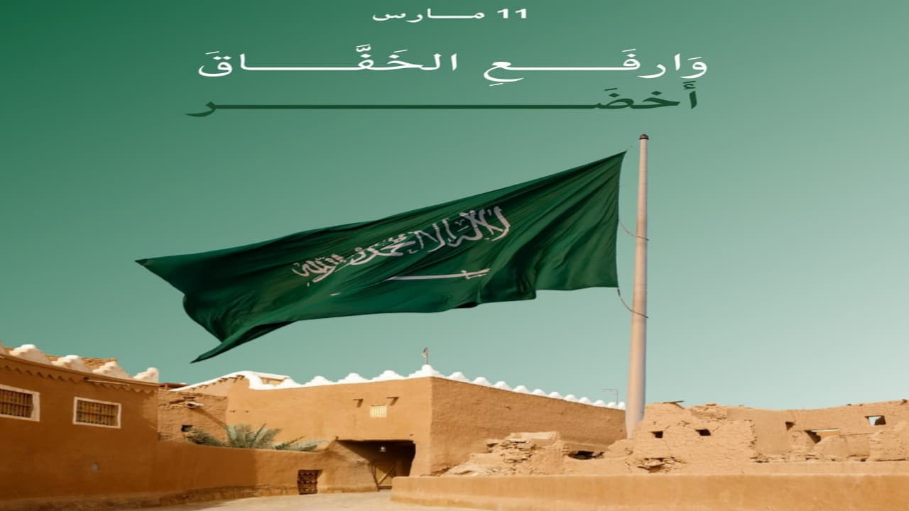 “علمنا هويتنا”.. كلام عن يوم العلم السعودي 1446 صور أعلام خضراء عن المملكة العربية السعودية تاريخنا العريق