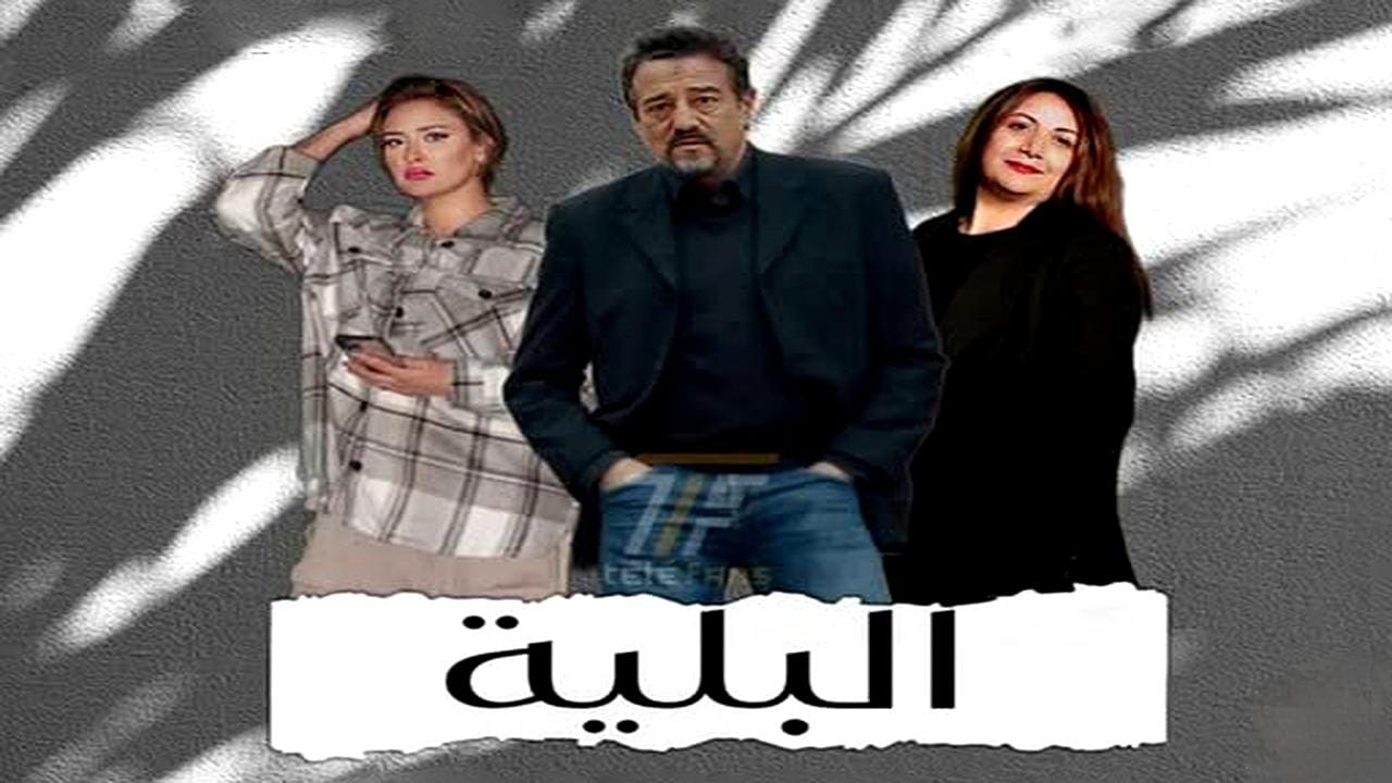 الحلقة العاشرة.. موعد عرض مسلسل البلية وتصاعد الأحداث واكتشاف أسرار جديدة.. القنوات الناقلة له