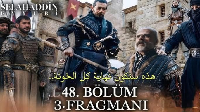 الموسم الثاني.. موعد عرض مسلسل صلاح الدين الحلقة 48.. والقنوات الناقلة له 5 الموسم الثاني.. موعد عرض مسلسل صلاح الدين الحلقة 48.. والقنوات الناقلة له