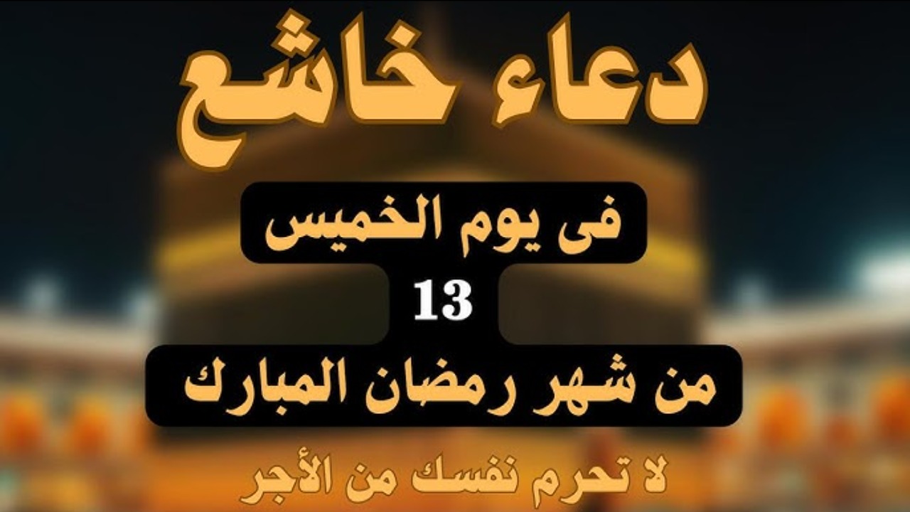 دعاء رمضان اليوم 13 مستجاب ومستحب وأفضل دعاء في ليلة القدر
