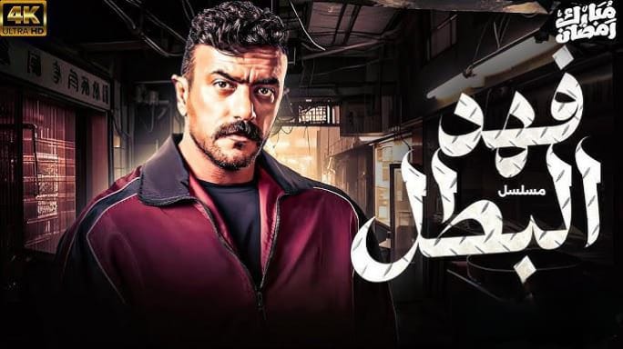 مواعيد عرض مسلسل فهد البطل الحلقة 14 وتردد قناة ON الناقلة للمسلسل