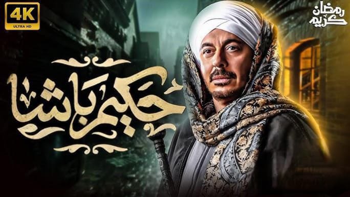 “احداث ساخنة” موعد عرض مسلسل حكيم باشا مصطفى شعبان 2025 والقنوات الناقلة له