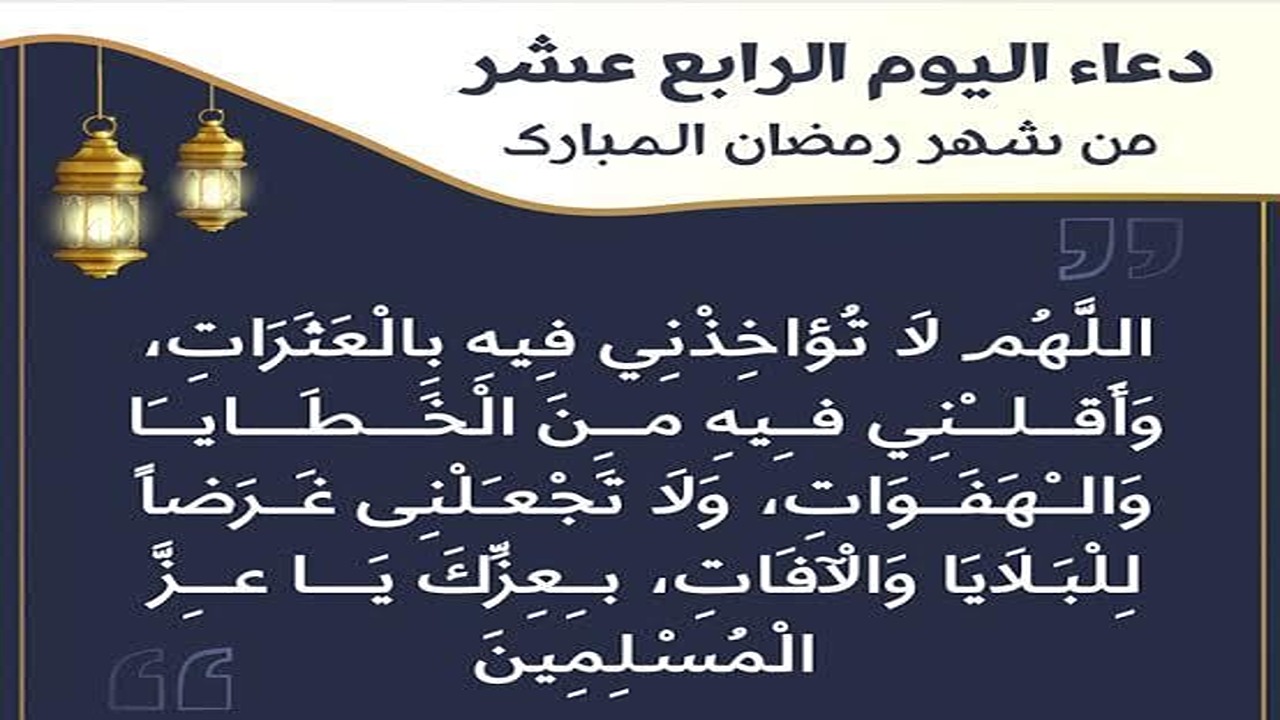 «دعاء 14 رمضان».. أدعية اليوم الرابع عشر من رمضان وأهم العبادات في العشر الأواخر.. لعلها المنجية!