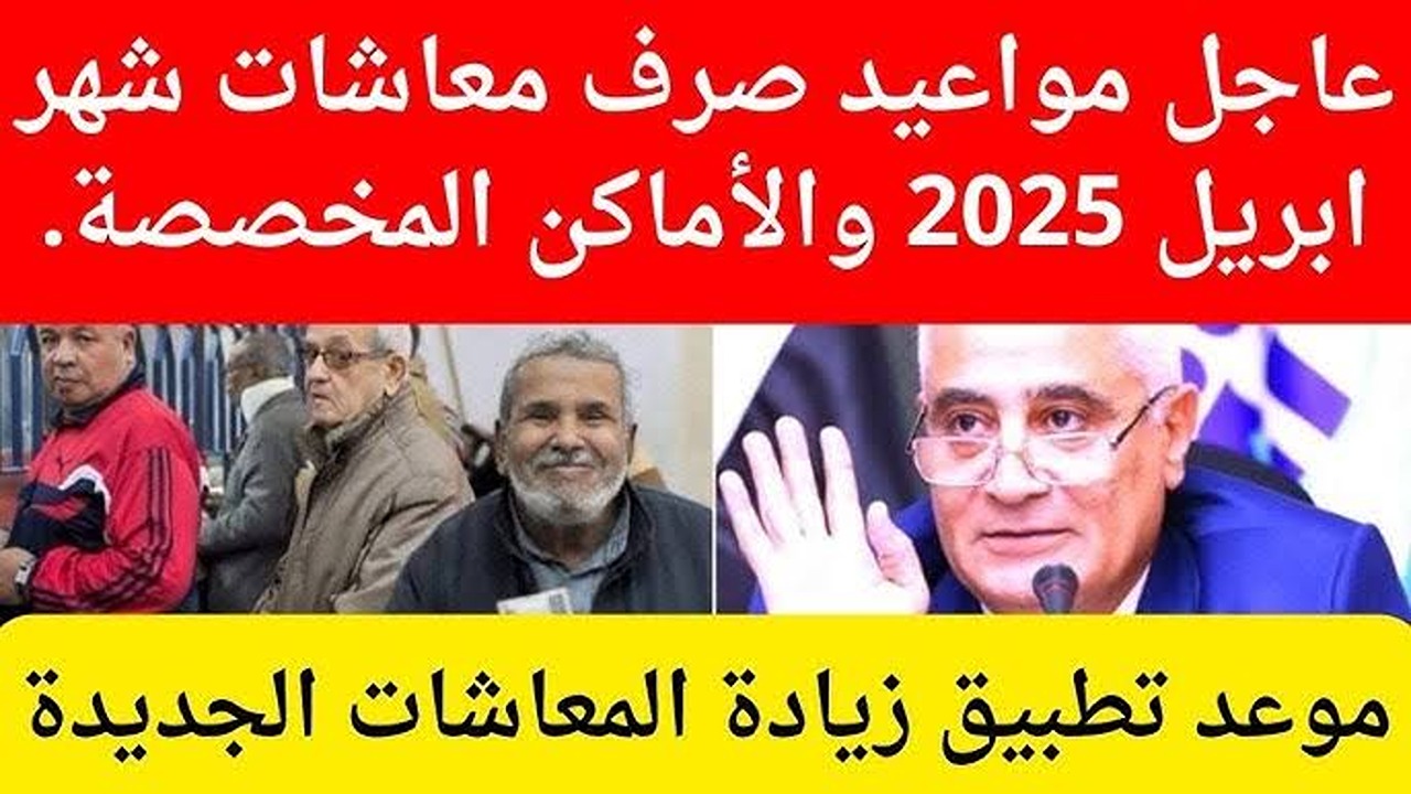 “بدأ العد التنازلي!”.. موعد صرف معاشات شهر ابريل 2025 وحقيقة تبكيرها قبل عيد الفطر وموعد تطبيق الزيادة الجديدة 15%