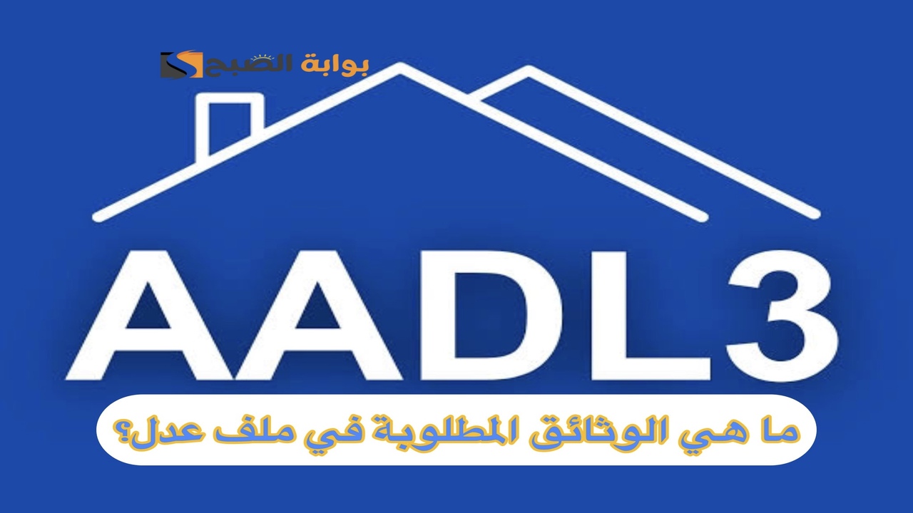 ما هي الوثائق المطلوبة في ملف عدل؟ وطريقة استعادة الرقم التسلسلي للمكتتبين عبر Www.adll.dz 2 ما هي الوثائق المطلوبة في ملف عدل؟ وطريقة استعادة الرقم التسلسلي للمكتتبين عبر Www.adll.dz