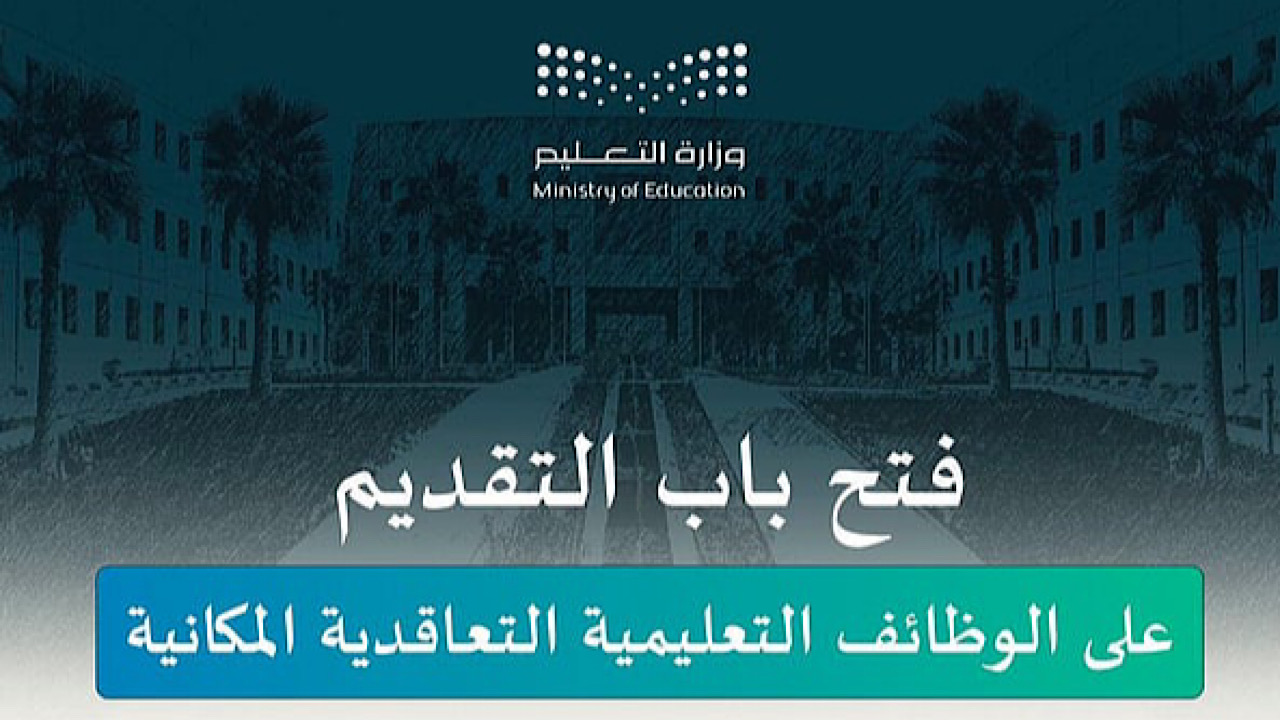 "وزارة التعليم" تعلن موعد فتح التقديم على الوظائف التعليمية في جميع الإدارات وأهم الضوابط المطلوبة 2 “وزارة التعليم” تعلن موعد فتح التقديم على الوظائف التعليمية في جميع الإدارات وأهم الضوابط المطلوبة