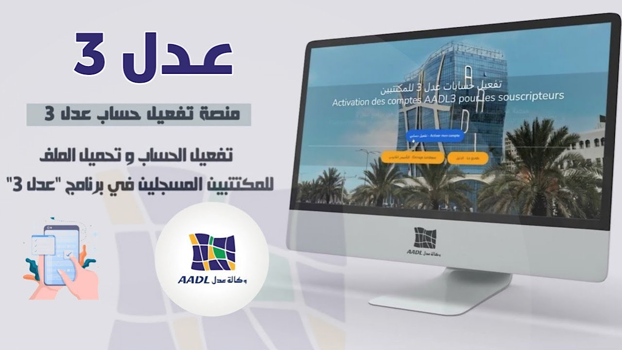 Www.adll.dz تفعيل الحساب .. طريقة تفعيل حساب عدل 3 واسترجاع الرقم التسلسلي عبر المنصة الجديدة