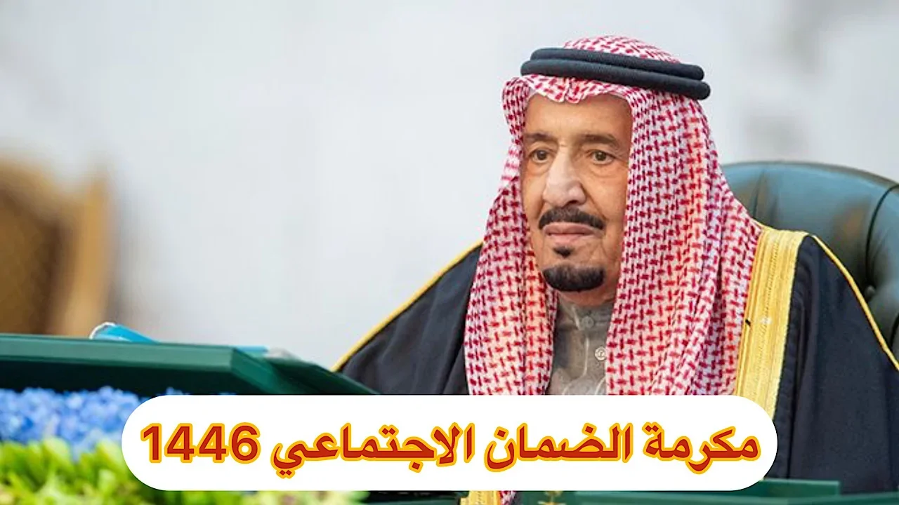 توجيه بصرف مكرمة ملكية لمستفيدي الضمان الاجتماعي هذا الأسبوع 1446 .. نــوضــح الحقيقــة 2 توجيه بصرف مكرمة ملكية لمستفيدي الضمان الاجتماعي هذا الأسبوع 1446 .. نــوضــح الحقيقــة