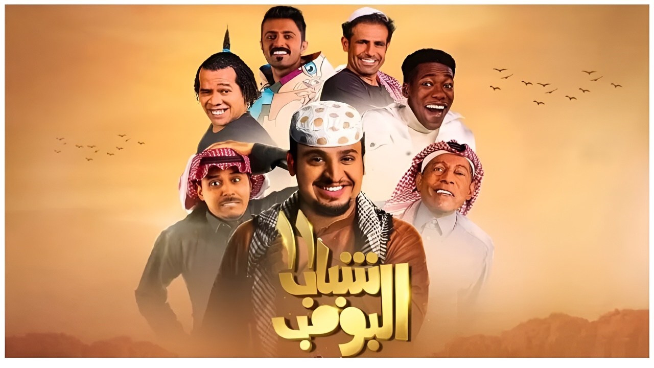 “Shabab Albomb“.. مسلسل شباب البومب 13 روتانا خليجية موعد العرض وتردد القناة 2 “Shabab Albomb“.. مسلسل شباب البومب 13 روتانا خليجية موعد العرض وتردد القناة