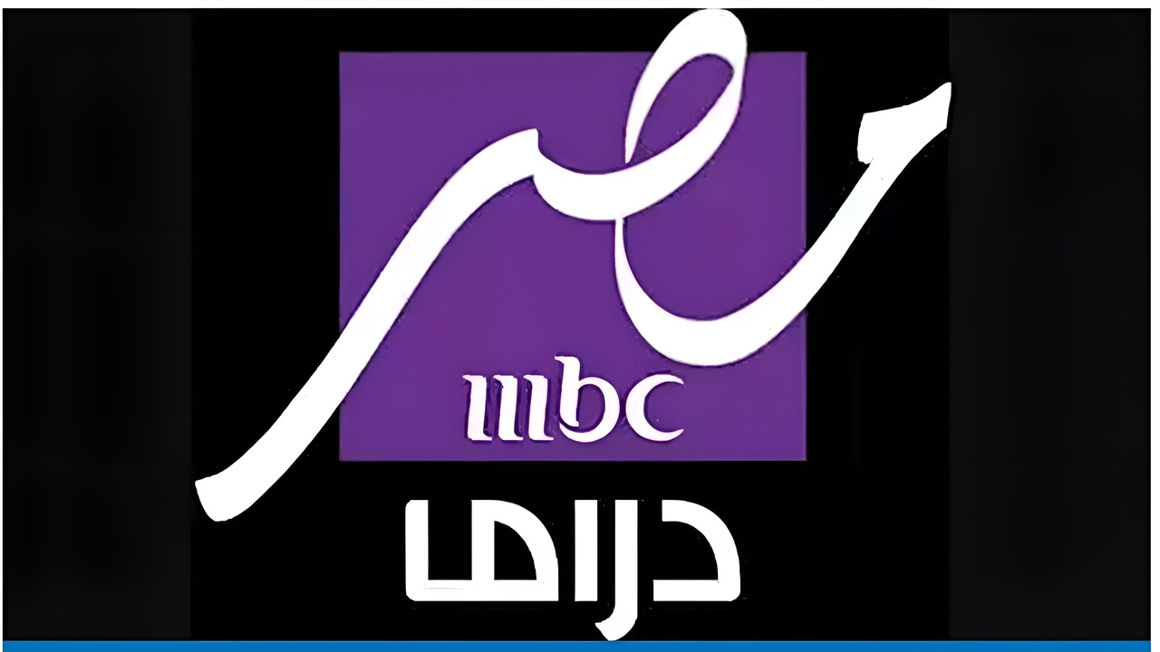 “دراما رمضان“.. تردد قناة mbc مصر نايل سات وعرب سات 2025