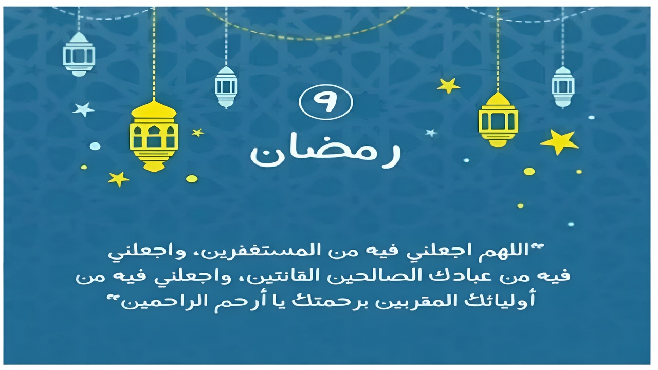 “اعفوا عنا يا الله “.. دعاء اليوم التاسع من رمضان 1446/2025 واهم الأدعية المستجابة 5 “اعفوا عنا يا الله “.. دعاء اليوم التاسع من رمضان 1446/2025 واهم الأدعية المستجابة