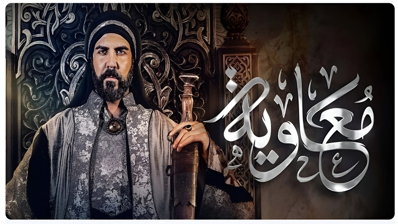 “على mbc“.. مسلسل معاوية بن ابي سفيان موعد العرض وتردد القناة الناقلة له 5 “على mbc“.. مسلسل معاوية بن ابي سفيان موعد العرض وتردد القناة الناقلة له