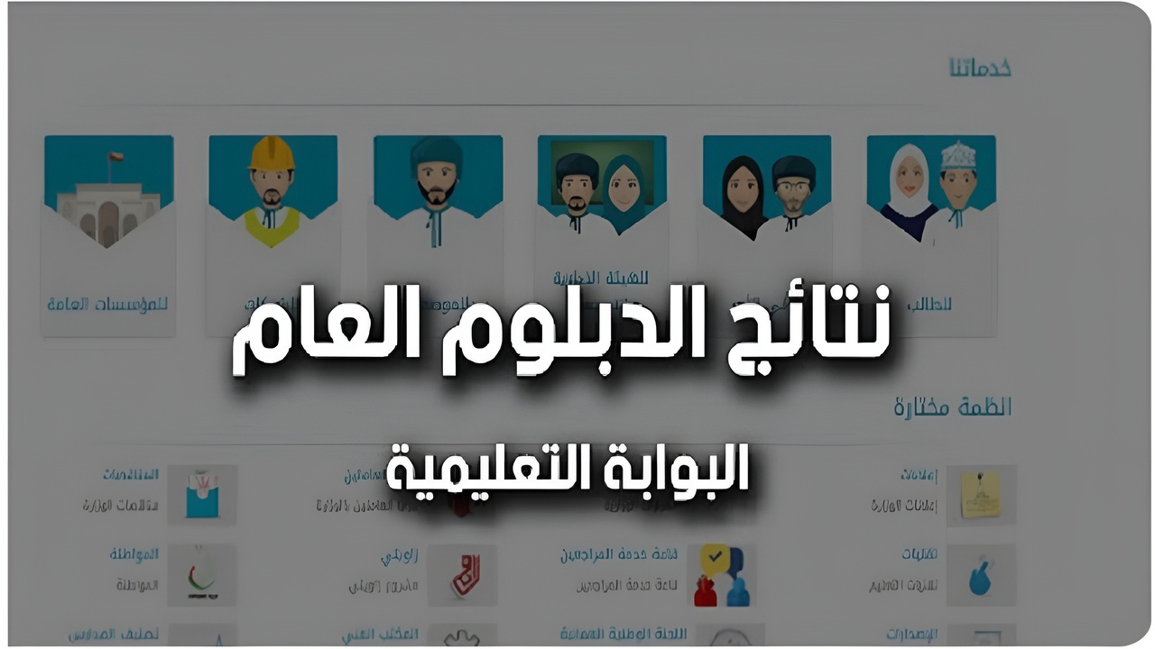 “80.76 % نسبة النجاح“.. استعلام نتائج الدبلوم العام سلطنة عمان 2025 الدور الاول عبر البوابة التعليمية moe.gov.om 5 “80.76 % نسبة النجاح“.. استعلام نتائج الدبلوم العام سلطنة عمان 2025 الدور الاول عبر البوابة التعليمية moe.gov.om
