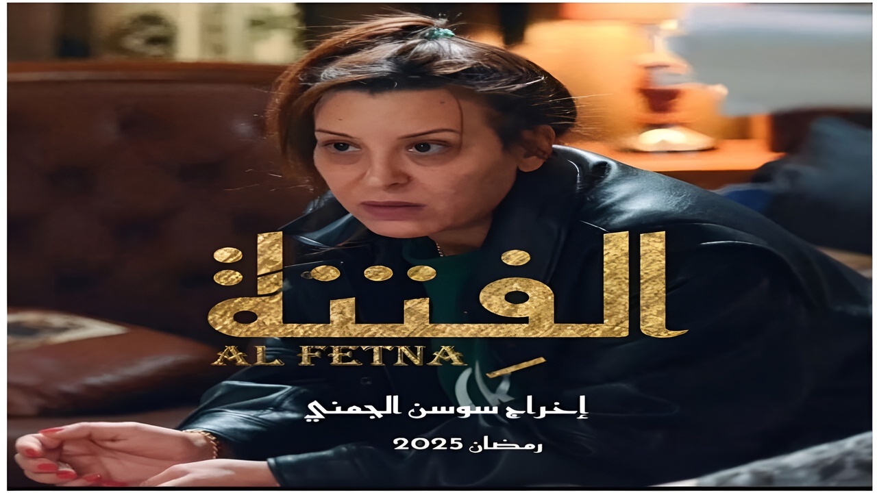 El Fetna مسلسل الفتنة الحلقة 13 موعدها عبر تردد قناة الحوار Al-Hiwar Tv 5 El Fetna مسلسل الفتنة الحلقة 13 موعدها عبر تردد قناة الحوار Al-Hiwar Tv
