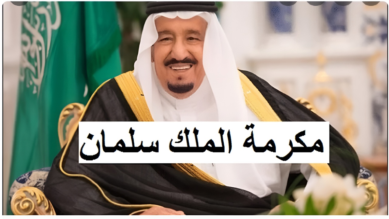 “حقيقة ام شائعة“.. تحديد موعد صرف مكرمة ملكية لمستفيدي الضمان الاجتماعي يوم 18 رمضان 1446 هـ