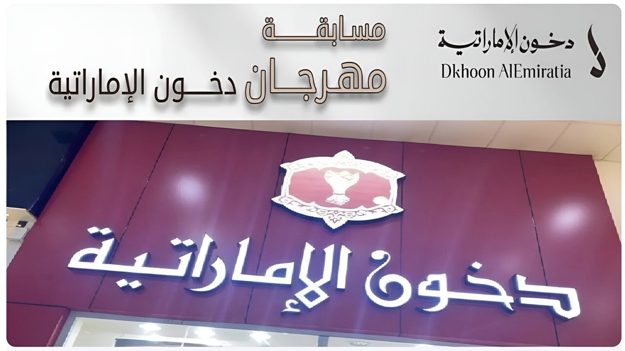 “جرب حظك“.. رابط الاشتراك في مسابقة دخون الإماراتية 2025 والشروط اللازمة dkhoonemirates.com 5 “جرب حظك“.. رابط الاشتراك في مسابقة دخون الإماراتية 2025 والشروط اللازمة dkhoonemirates.com