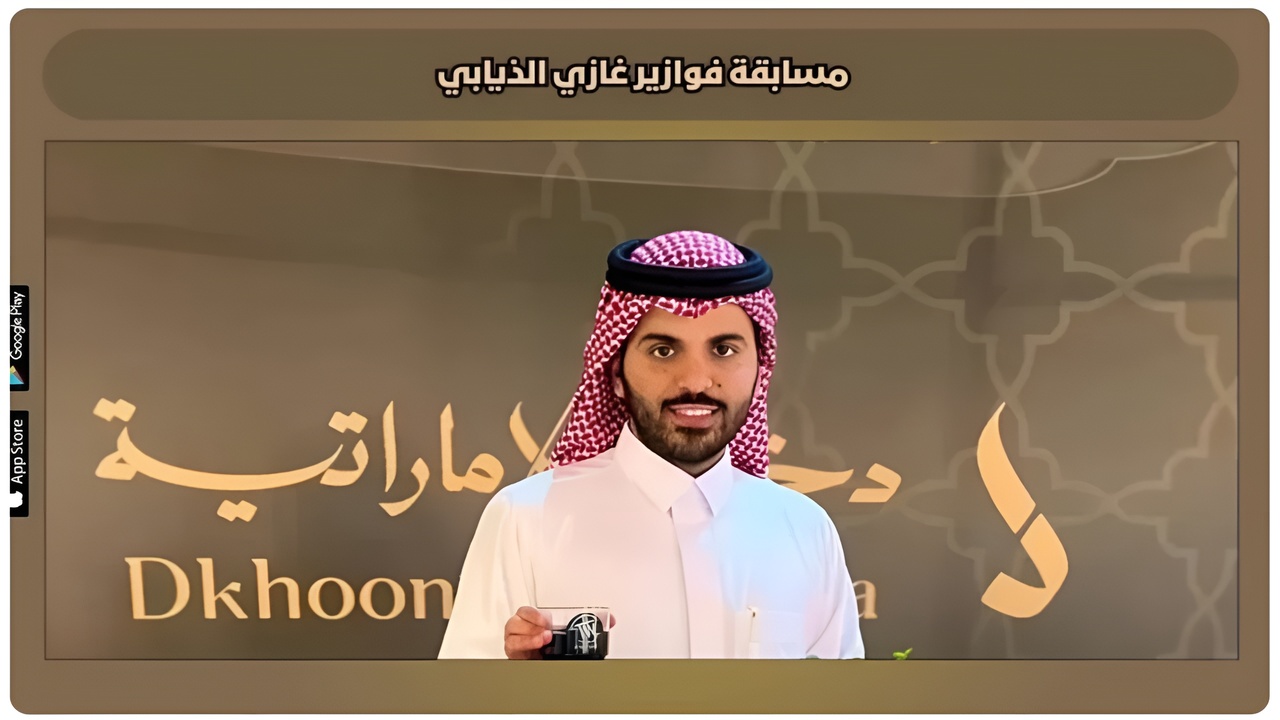 “فرصة عظيمة“.. خطوات الاشتراك في فوازير غازي الذيابي 2025 وأهم الشروط المطلوبة