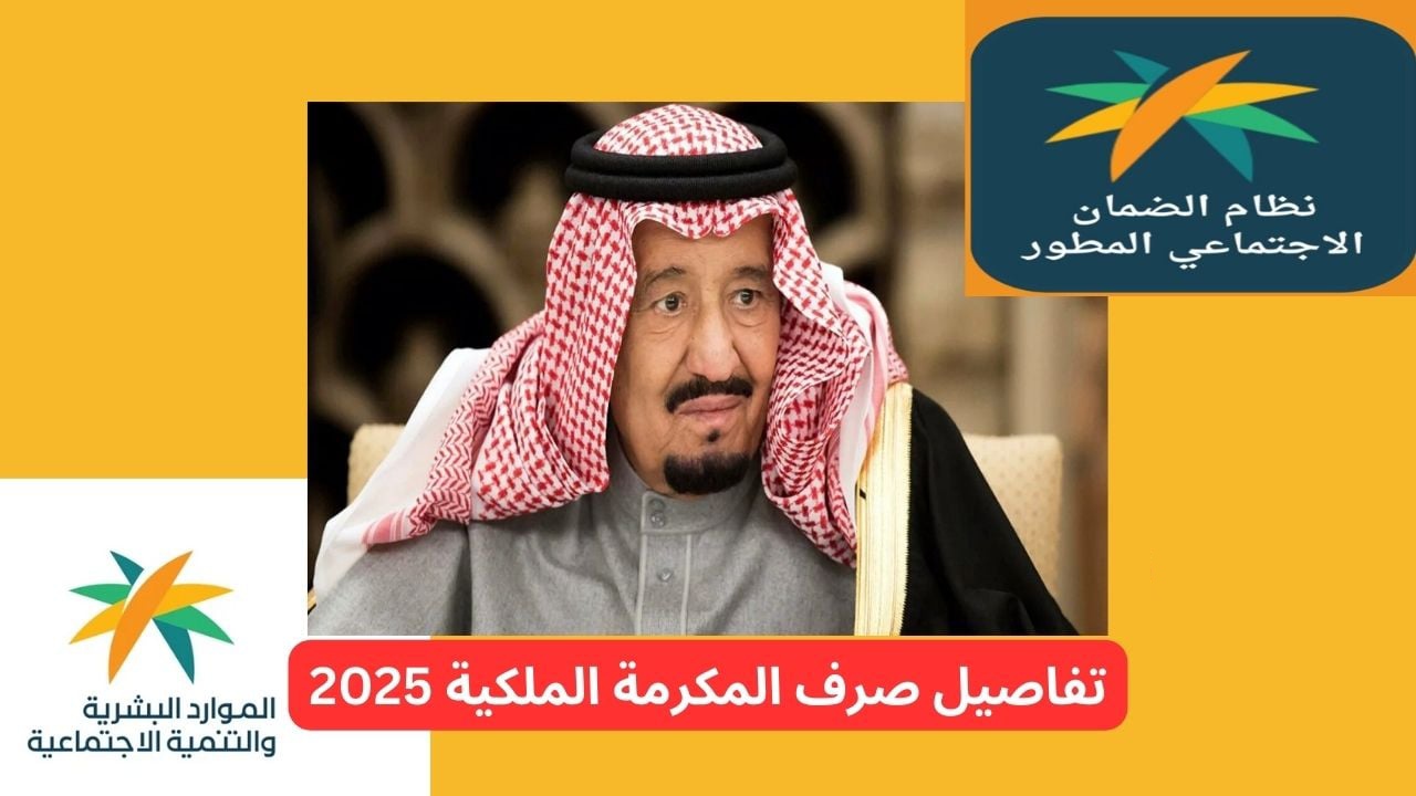 شروط الحصول على مكرمة الضمان الاجتماعي المطور لشهر رمضان 2025
