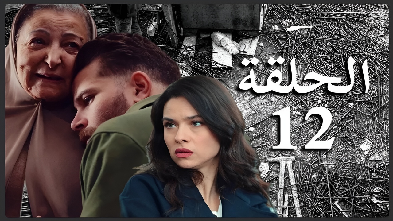 الأكثر متابعة.. مسلسل الفتنة الحلقة 12 موعد العرض وتردد القناة الناقلة Elfetna
