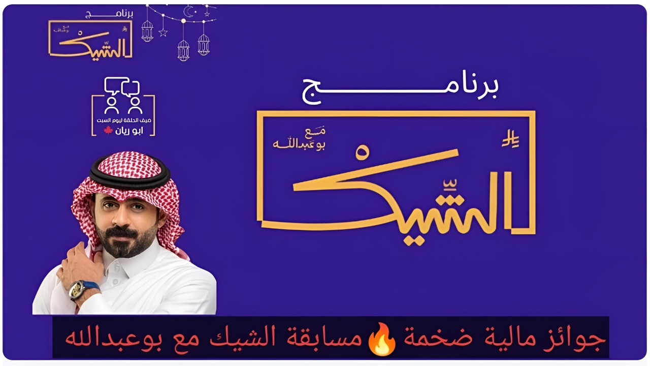 “سيارات وفلوس كتير“.. كيفية الاشتراك في مسابقة الشيك مع بوعبدالله وأهم شروط الاشتراك 5 “سيارات وفلوس كتير“.. كيفية الاشتراك في مسابقة الشيك مع بوعبدالله وأهم شروط الاشتراك