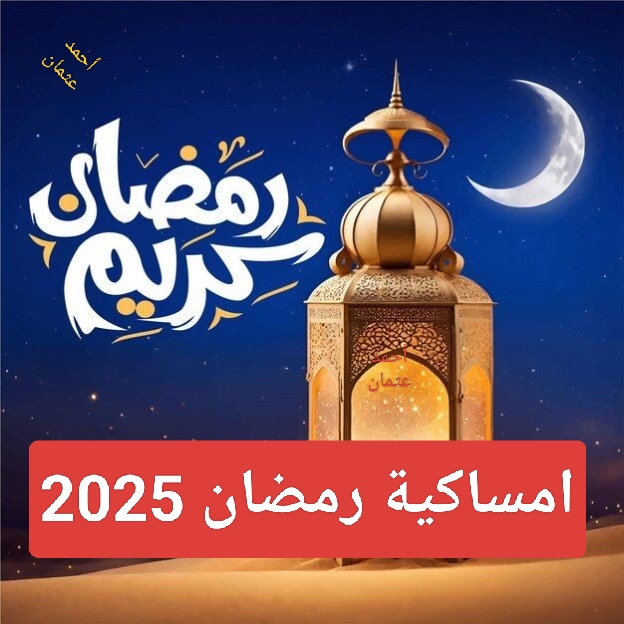 “Gebetszeiten”.. امساكية رمضان 2025 المانيا Ramadan مواقيت صلاة المسلمين في أولى الأيام الشهر الفضيل