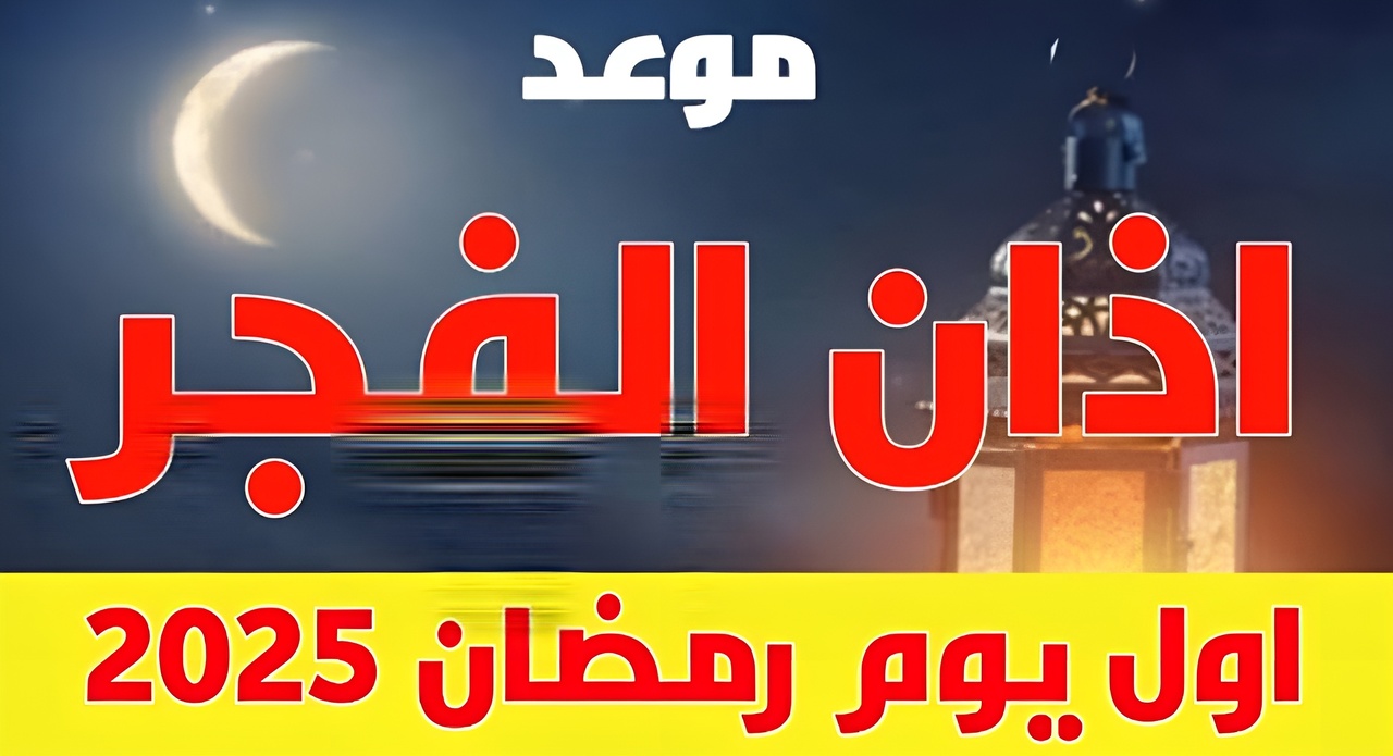 الثالث “وقت الإمساك”.. موعد اذان الفجر اليوم (السعودية- العراق- الكويت- قطر- عمان) حسب مواقيت صلاة المسلمين