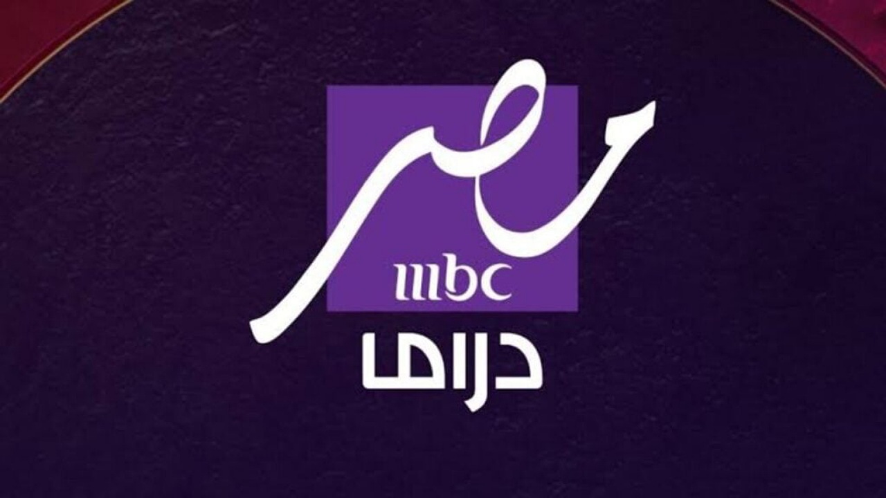 ثبت الآن تردد MBC مصر دراما 2025 على نايل سات وEutelsat E7wa لمتابعة مسلسلات رمضان الجديدة 2 ثبت الآن تردد MBC مصر دراما 2025 على نايل سات وEutelsat E7wa لمتابعة مسلسلات رمضان الجديدة