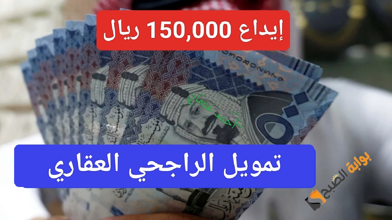 “إيداع 150,000 ريال فوري”.. إمتلك وحدتك السكنية من تمويل الراجحي العقاري تقدم بطلبك الان بهامش تنافسي