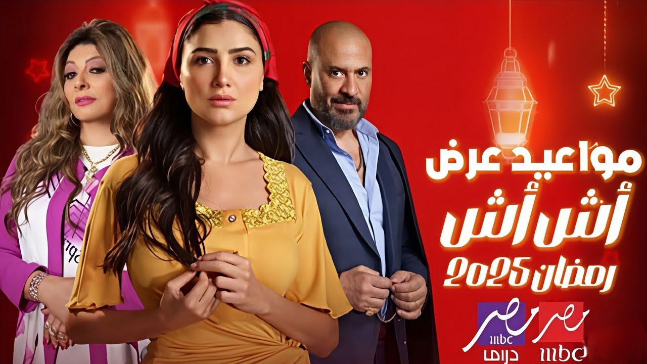 مسلسل "اش اش".. الحلقة 12 وموعد العرض والاعادة للمسلسل والقنوات الناقلة له في رمضان 2025 2 مسلسل “اش اش”.. الحلقة 12 وموعد العرض والاعادة للمسلسل والقنوات الناقلة له في رمضان 2025